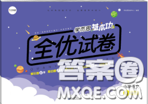 2020新版學而思基本功全優(yōu)試卷六年級語文下冊人教版答案