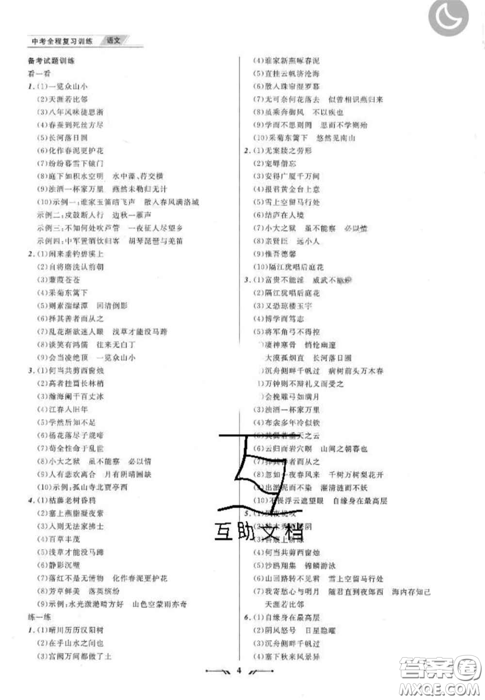 2020年中考全程復(fù)習(xí)訓(xùn)練初中語(yǔ)文全冊(cè)通用版答案