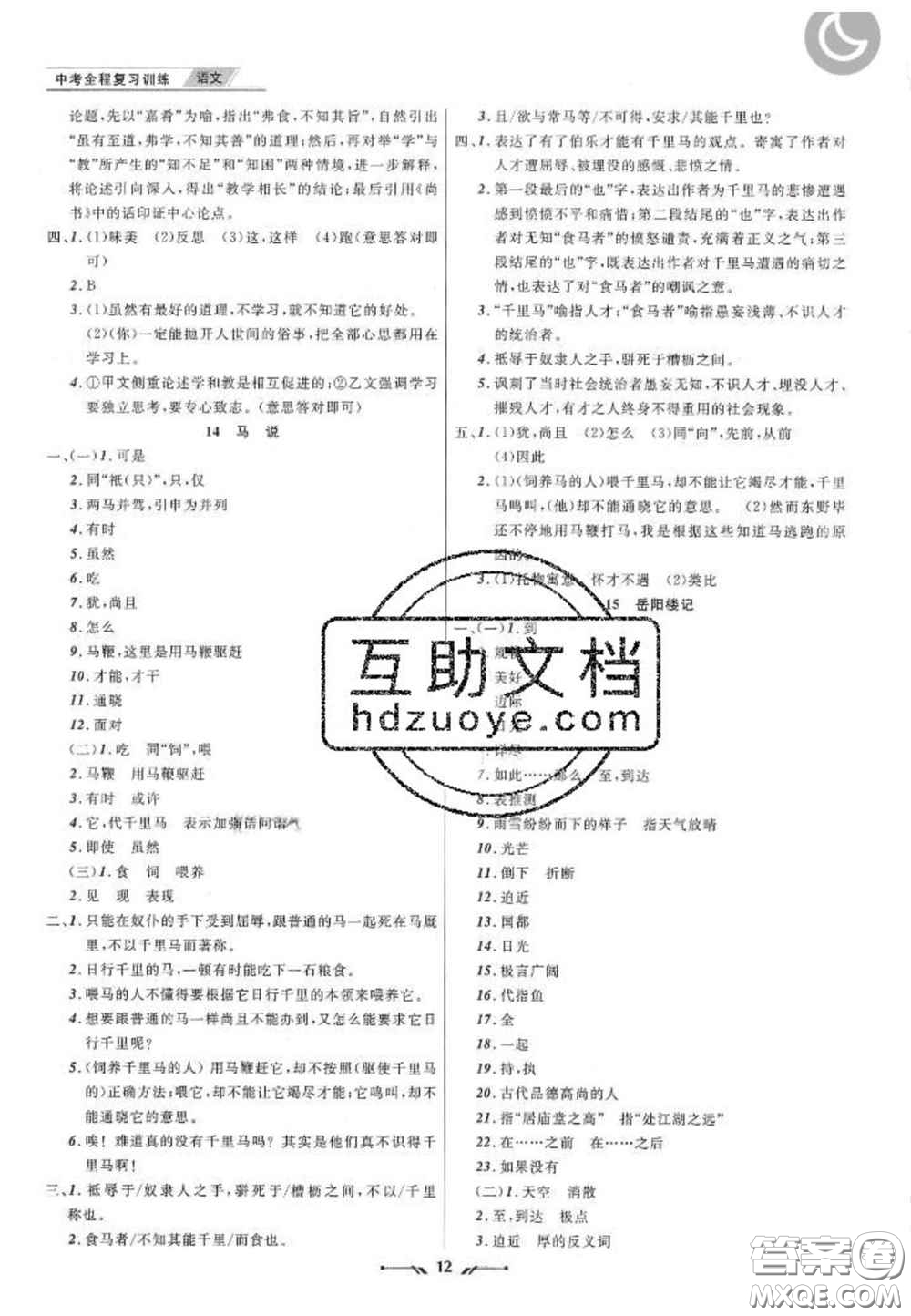 2020年中考全程復(fù)習(xí)訓(xùn)練初中語(yǔ)文全冊(cè)通用版答案