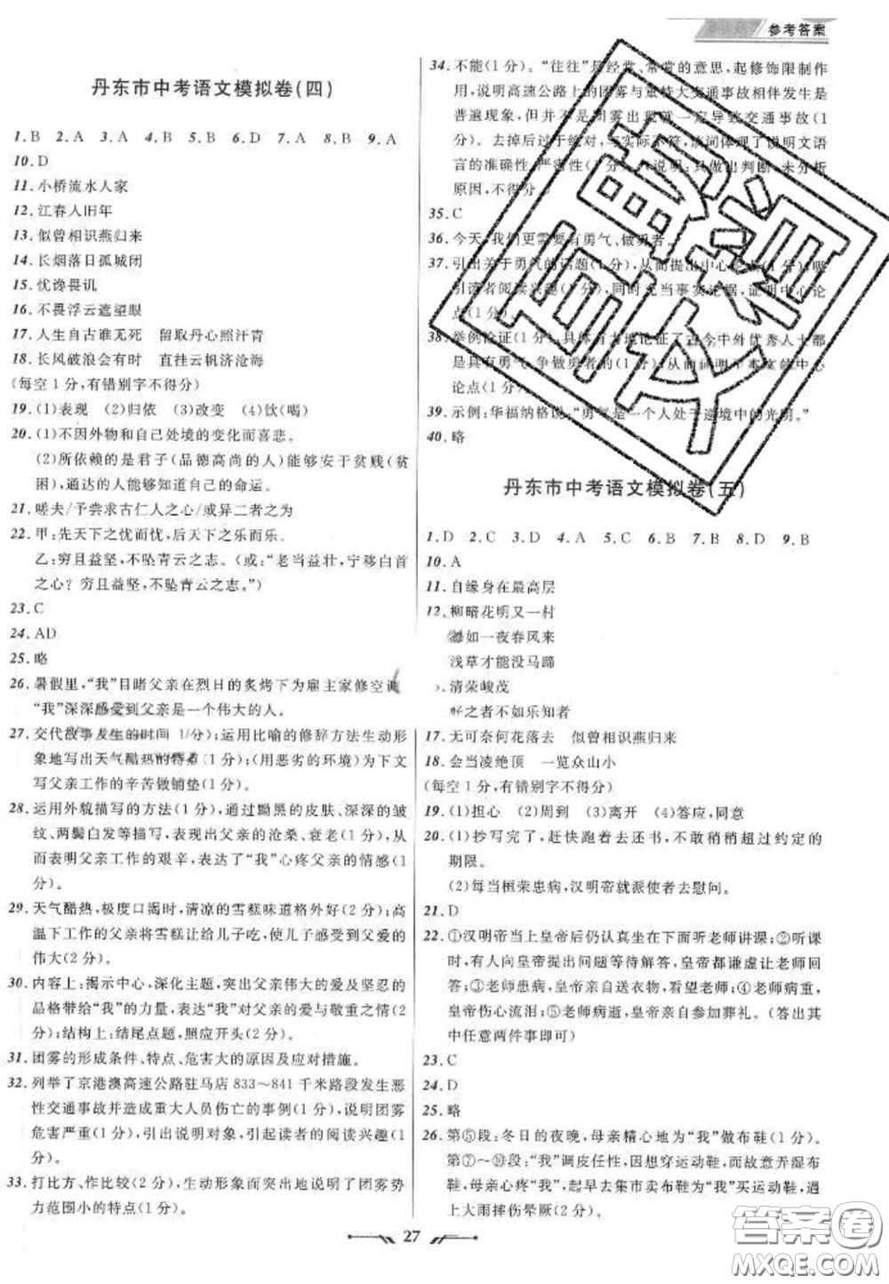 2020年中考全程復(fù)習(xí)訓(xùn)練初中語(yǔ)文全冊(cè)通用版答案