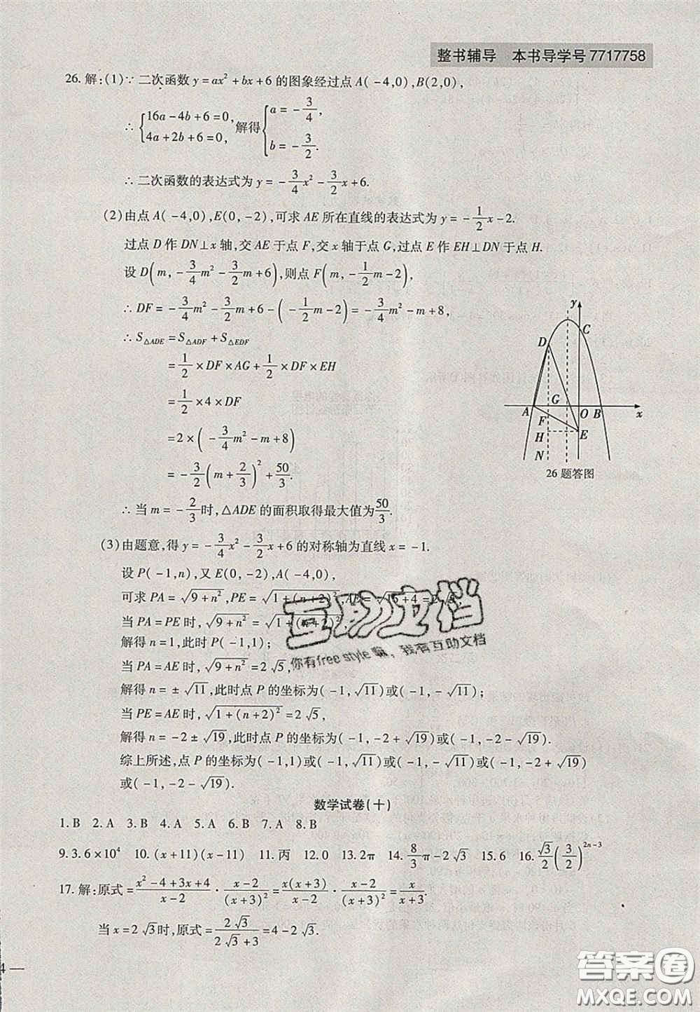 2020年中考全程復(fù)習(xí)仿真模擬試卷數(shù)學(xué)人教版答案