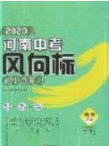 2020年河南中考風(fēng)向標(biāo)初中總復(fù)習(xí)物理答案