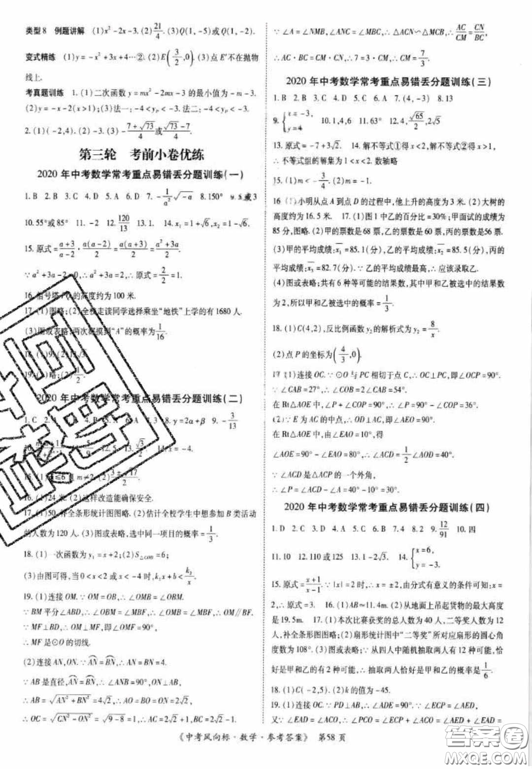 2020年啟航中考風向標數(shù)學四川版答案