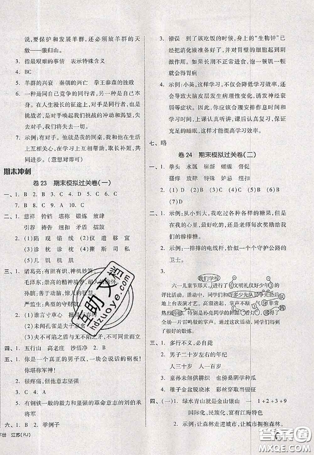 2020新版同步跟蹤期末沖刺五年級(jí)語文下冊(cè)人教版江蘇專版答案