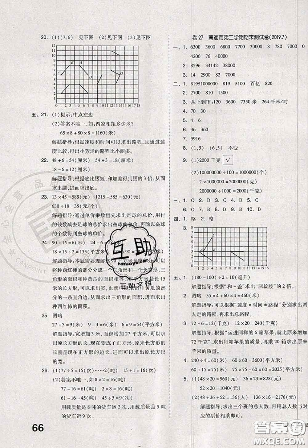 2020新版同步跟蹤期末沖刺四年級(jí)數(shù)學(xué)下冊(cè)蘇教版答案