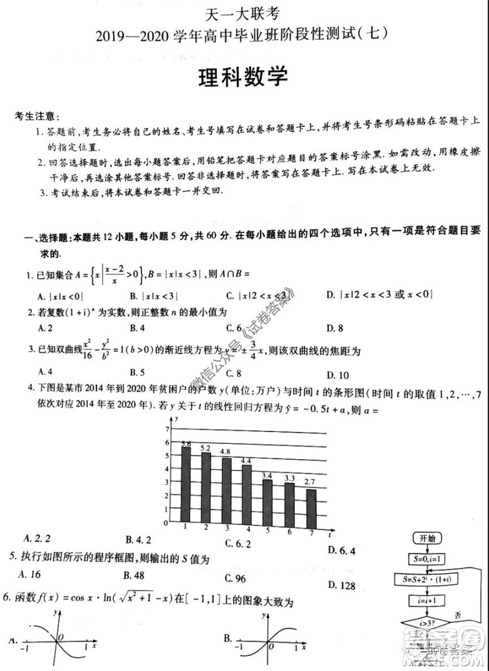 天一大聯(lián)考2019-2020學(xué)年高中畢業(yè)班階段性測(cè)試七理科數(shù)學(xué)試題及答案