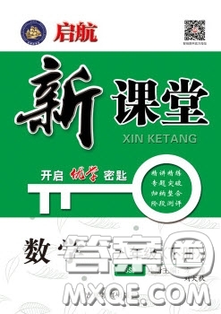 吉林教育出版社2020啟航新課堂八年級數(shù)學(xué)下冊北師大版答案