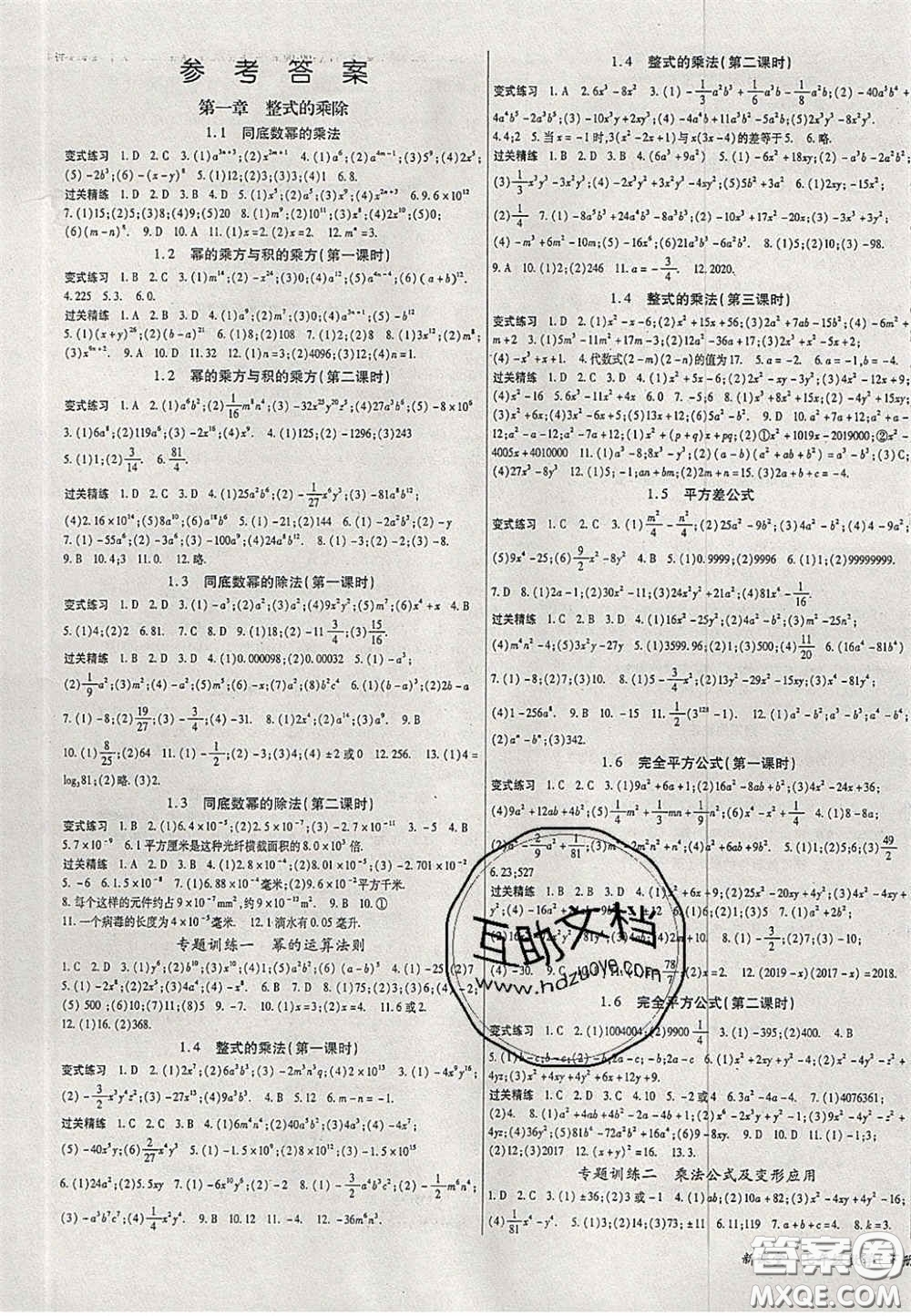 吉林教育出版社2020啟航新課堂七年級數(shù)學(xué)下冊北師大版答案