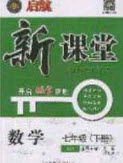 吉林教育出版社2020啟航新課堂七年級數(shù)學(xué)下冊北師大版答案