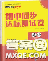 2020春課時練核心素養(yǎng)卷初中同步達標測試卷七年級英語下冊答案