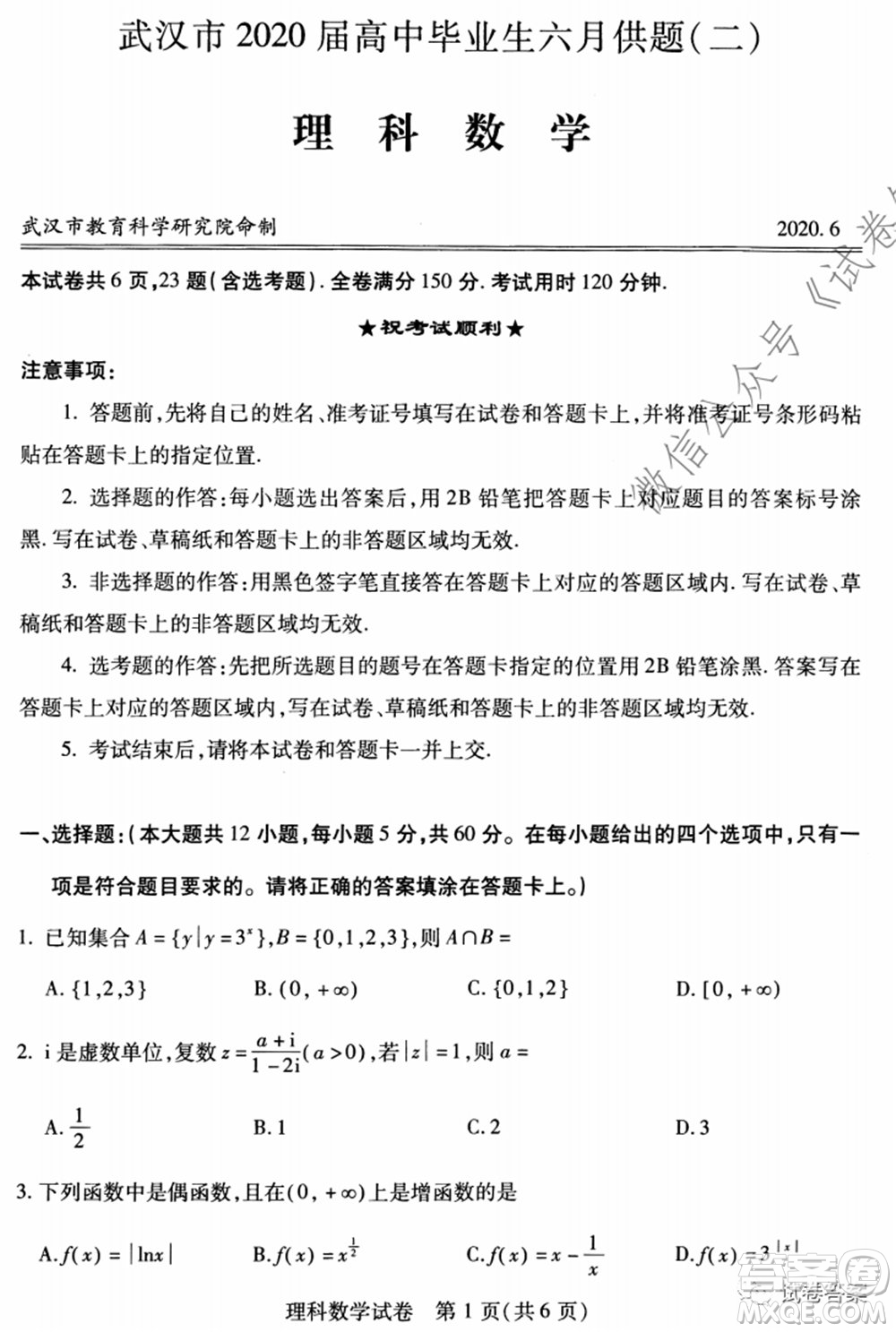 武漢市2020屆高中畢業(yè)生六月供題二理科數(shù)學(xué)試題及答案