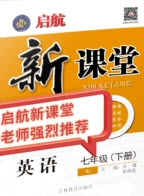 吉林教育出版社2020啟航新課堂七年級英語下冊人教版答案