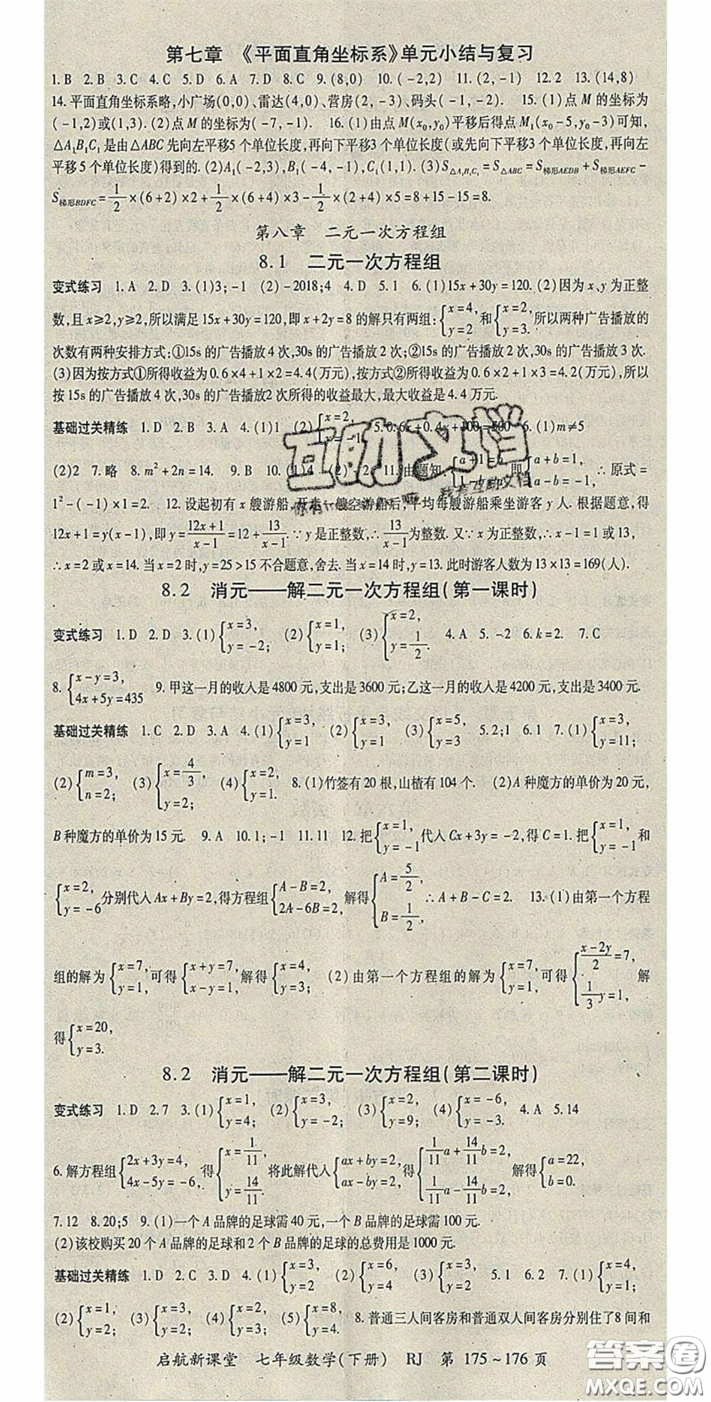 吉林教育出版社2020啟航新課堂七年級(jí)數(shù)學(xué)下冊(cè)人教版答案