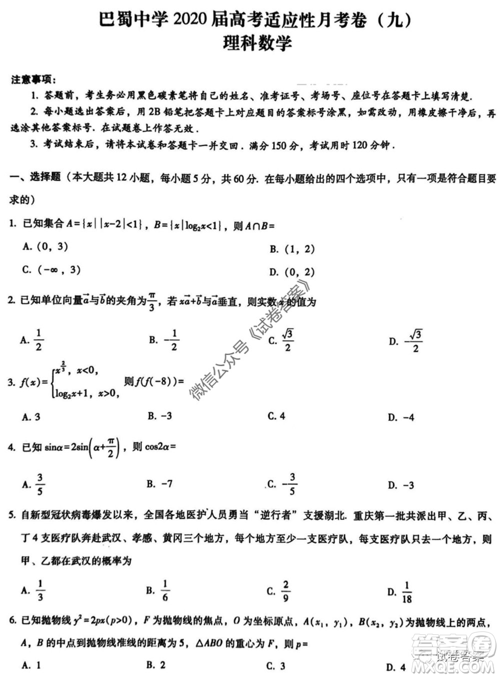 巴蜀中學(xué)2020屆高考適應(yīng)性月考卷九理科數(shù)學(xué)試題及答案