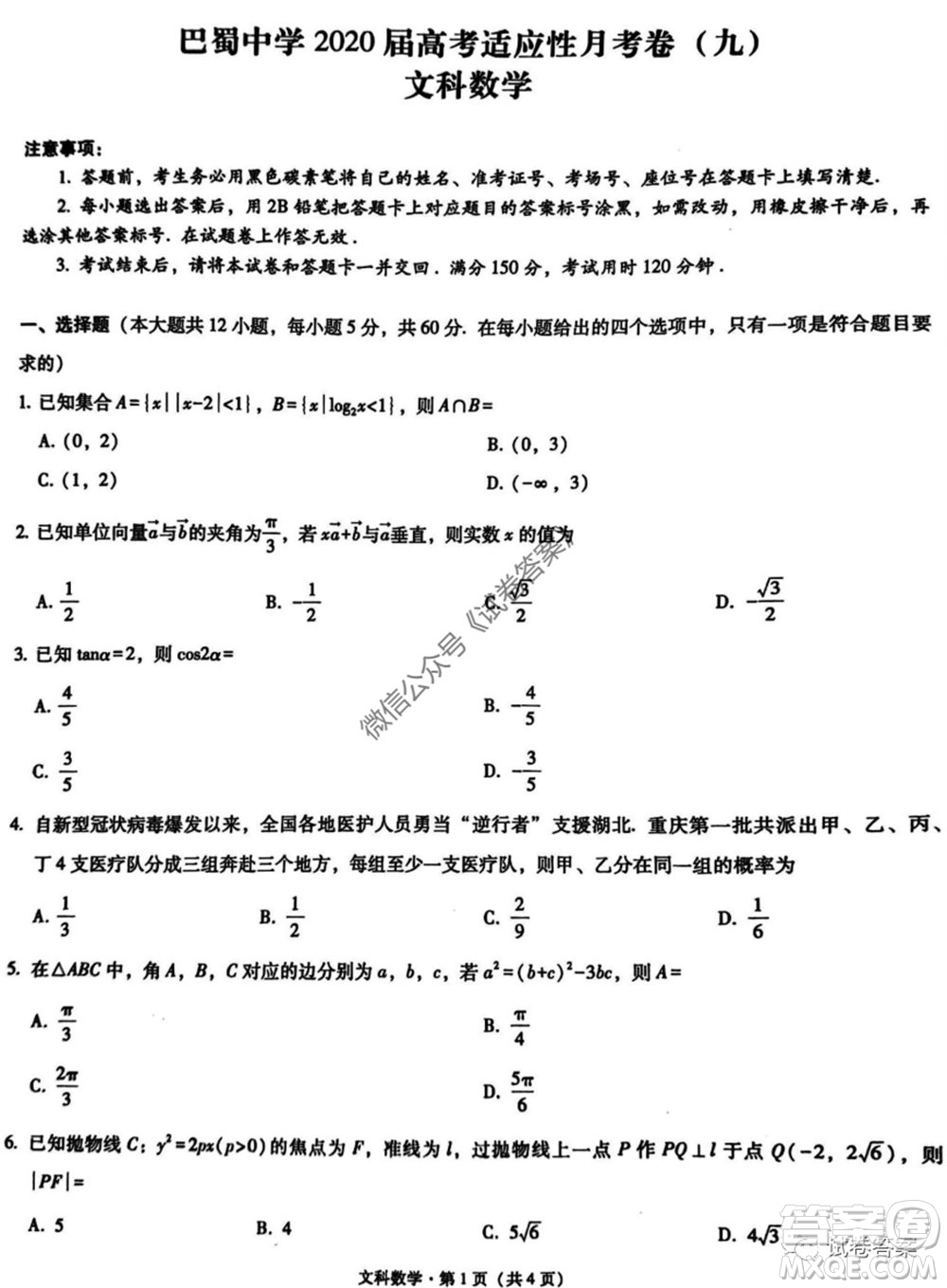 巴蜀中學2020屆高考適應(yīng)性月考卷九文科數(shù)學試題及答案