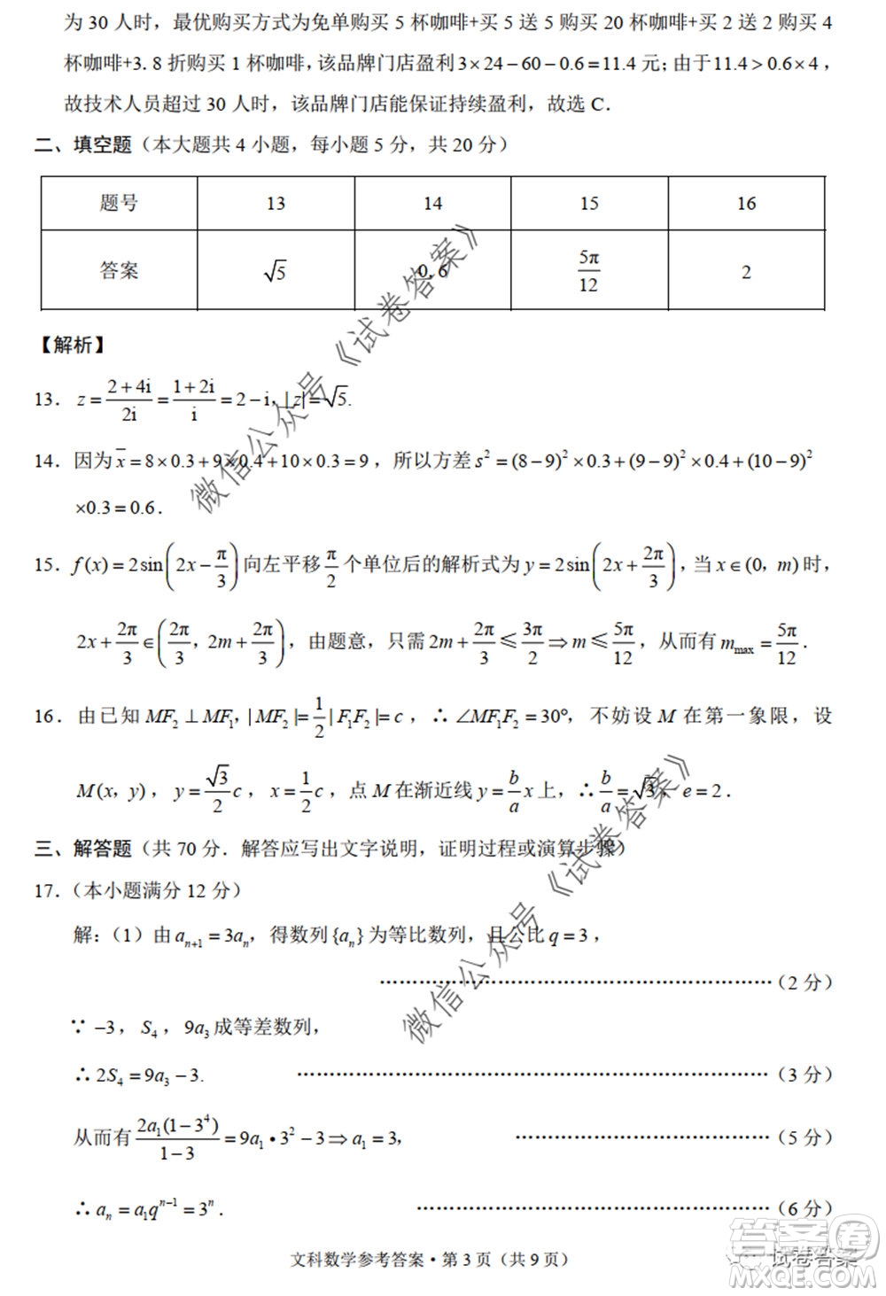 巴蜀中學2020屆高考適應(yīng)性月考卷九文科數(shù)學試題及答案