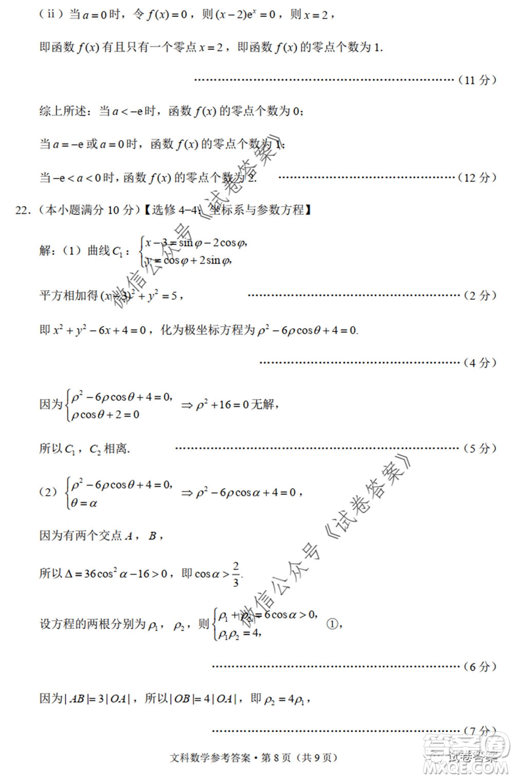 巴蜀中學2020屆高考適應(yīng)性月考卷九文科數(shù)學試題及答案