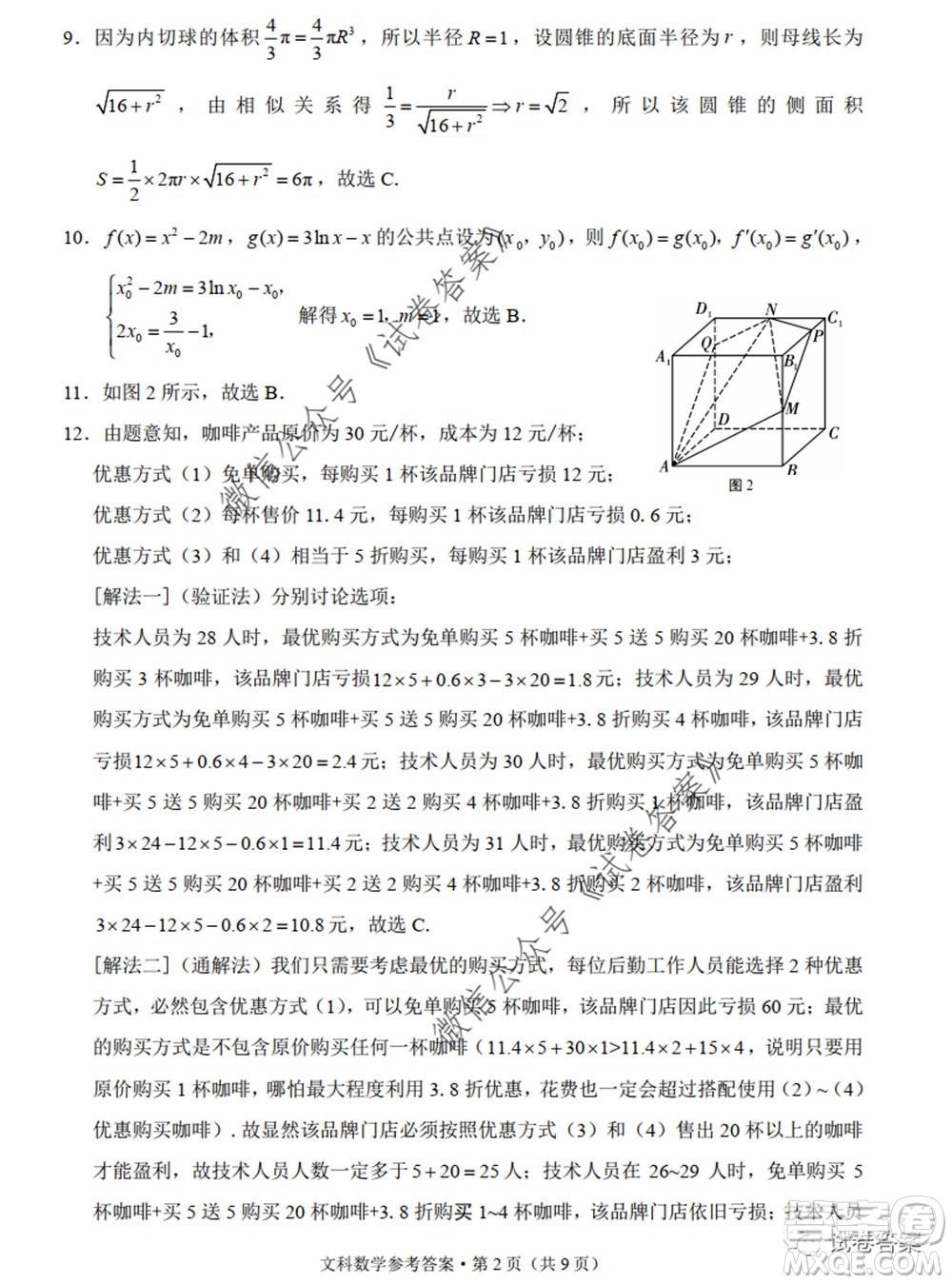 巴蜀中學2020屆高考適應(yīng)性月考卷九文科數(shù)學試題及答案