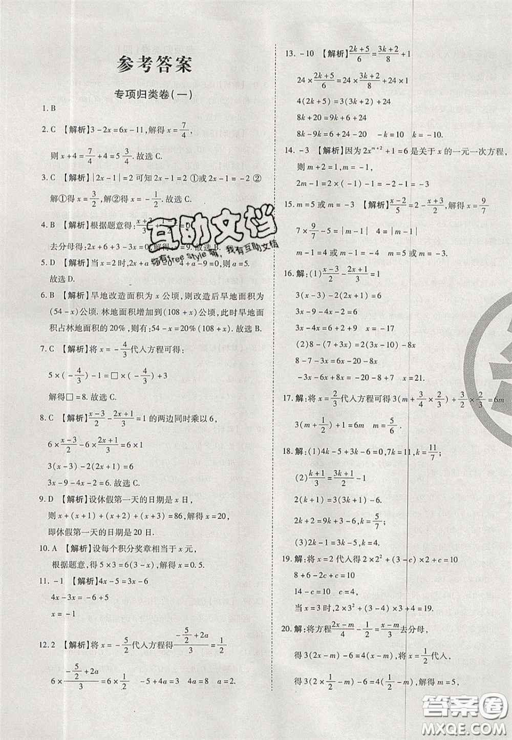 2020年啟智期末沖刺卷名校練考卷七年級數(shù)學下冊華師大版答案