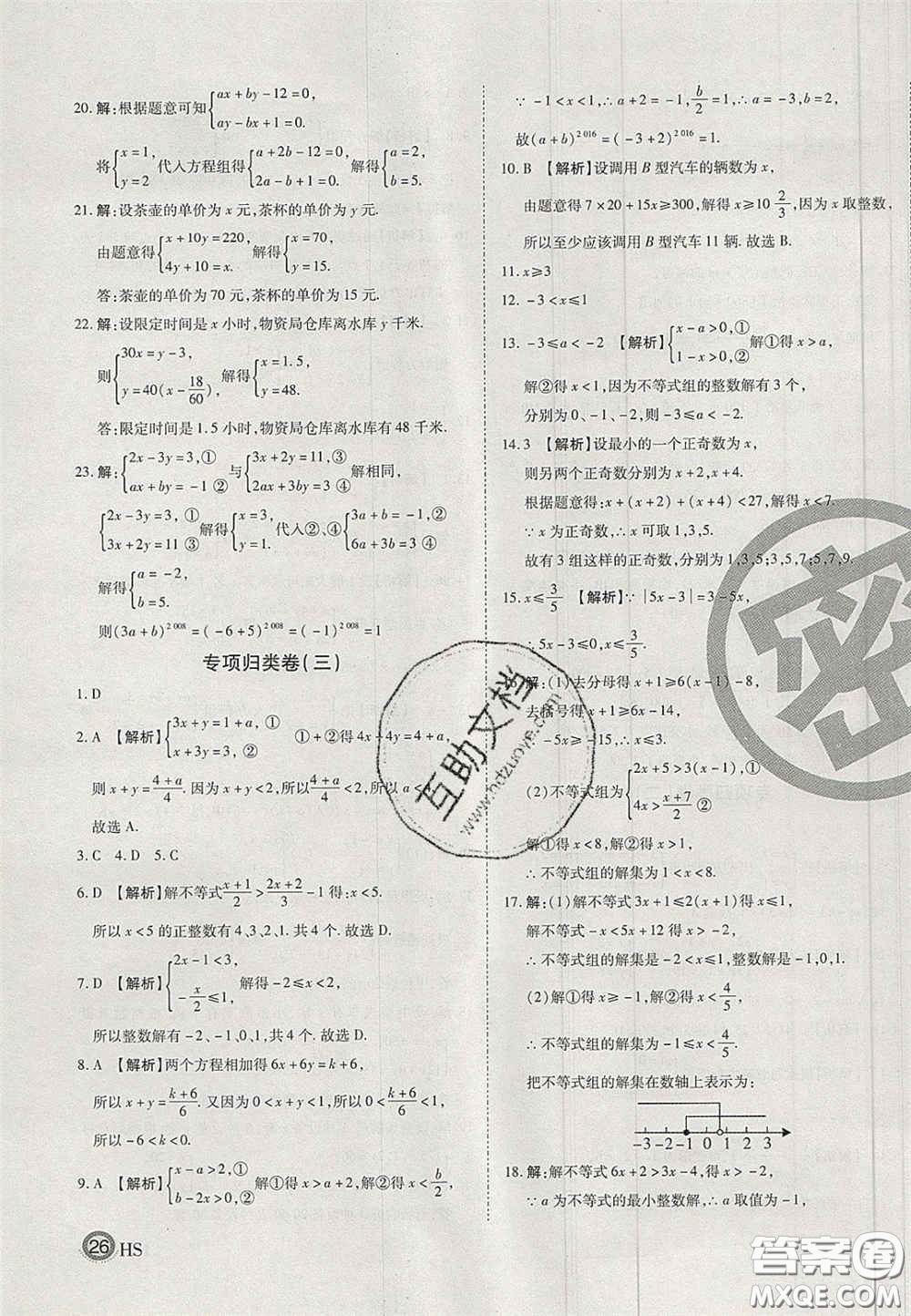 2020年啟智期末沖刺卷名校練考卷七年級數(shù)學下冊華師大版答案