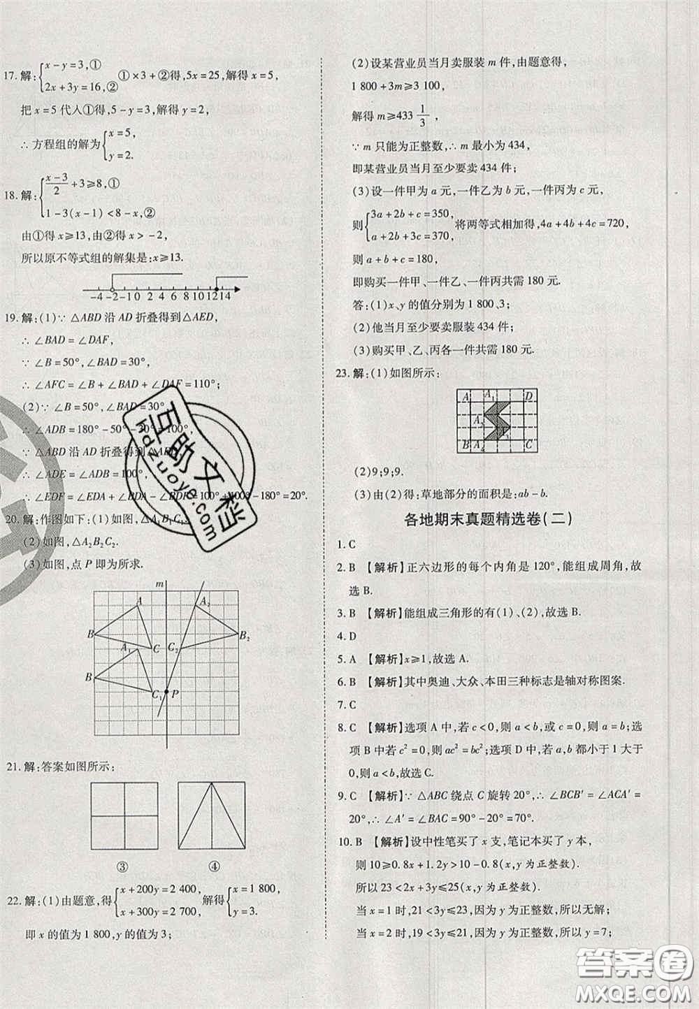 2020年啟智期末沖刺卷名校練考卷七年級數(shù)學下冊華師大版答案