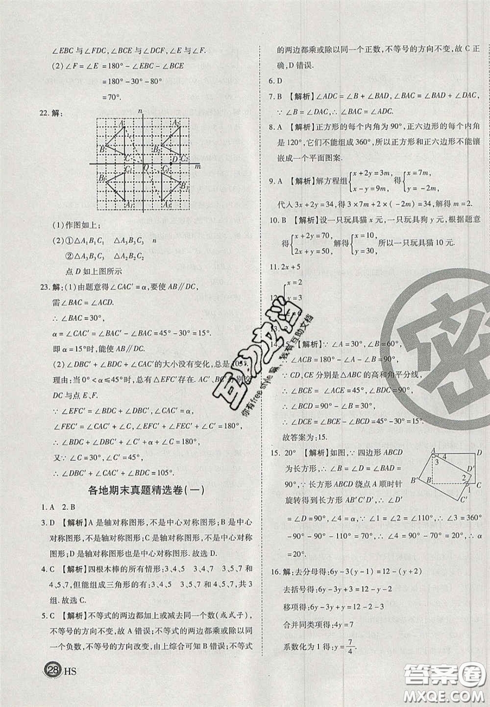 2020年啟智期末沖刺卷名校練考卷七年級數(shù)學下冊華師大版答案