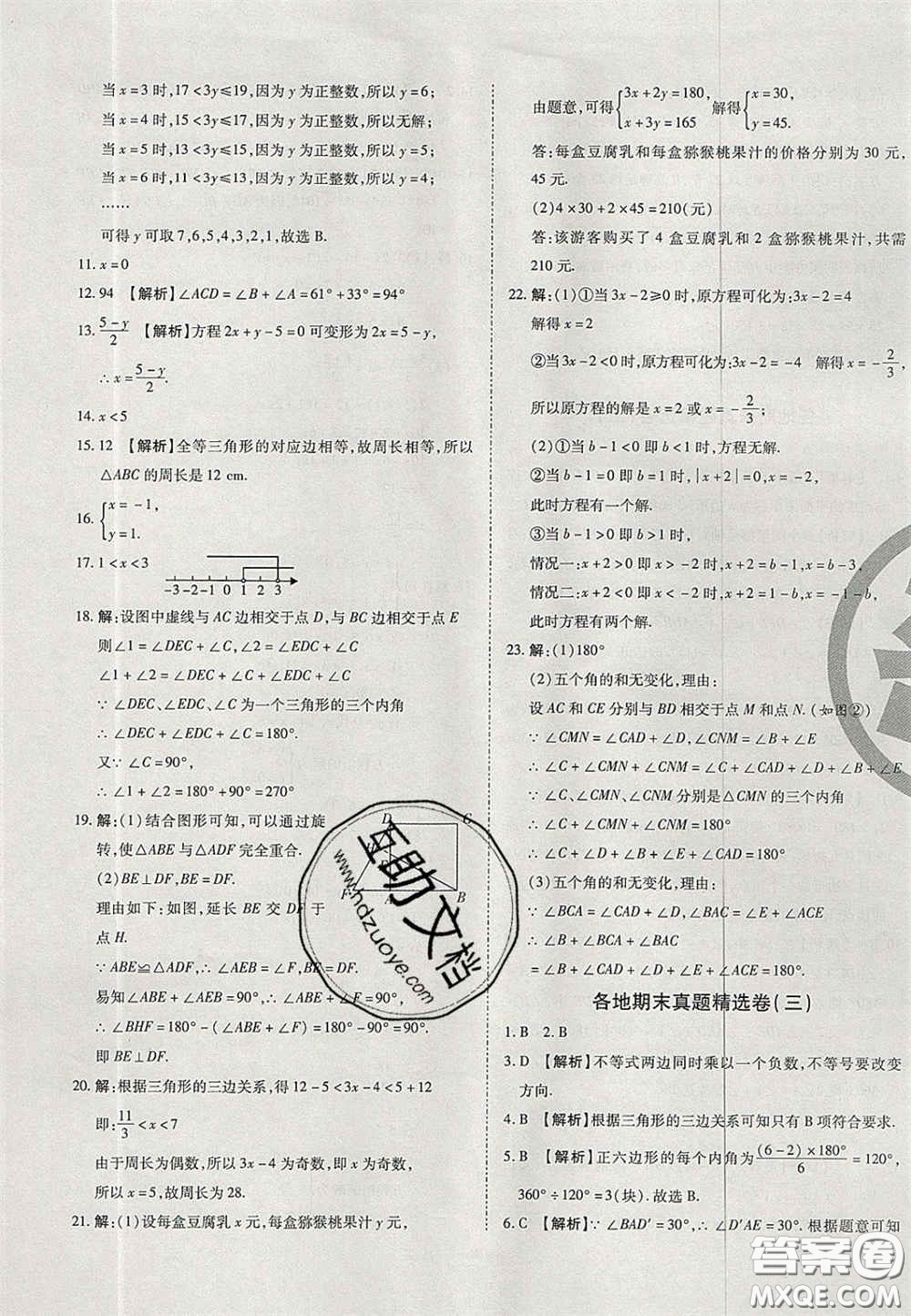 2020年啟智期末沖刺卷名校練考卷七年級數(shù)學下冊華師大版答案