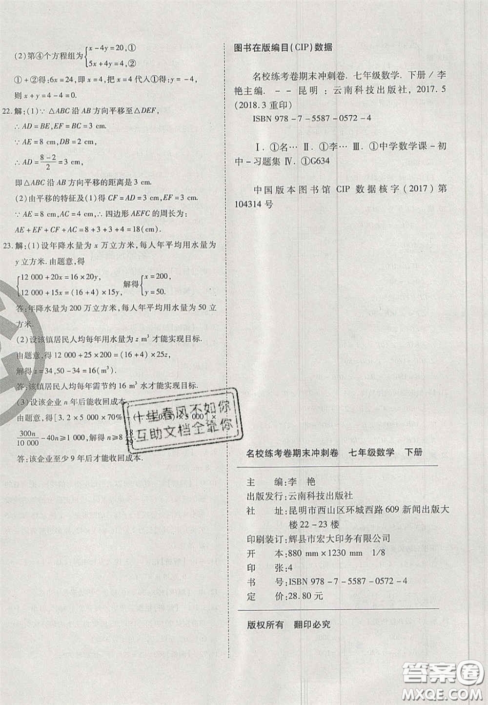 2020年啟智期末沖刺卷名校練考卷七年級數(shù)學下冊華師大版答案