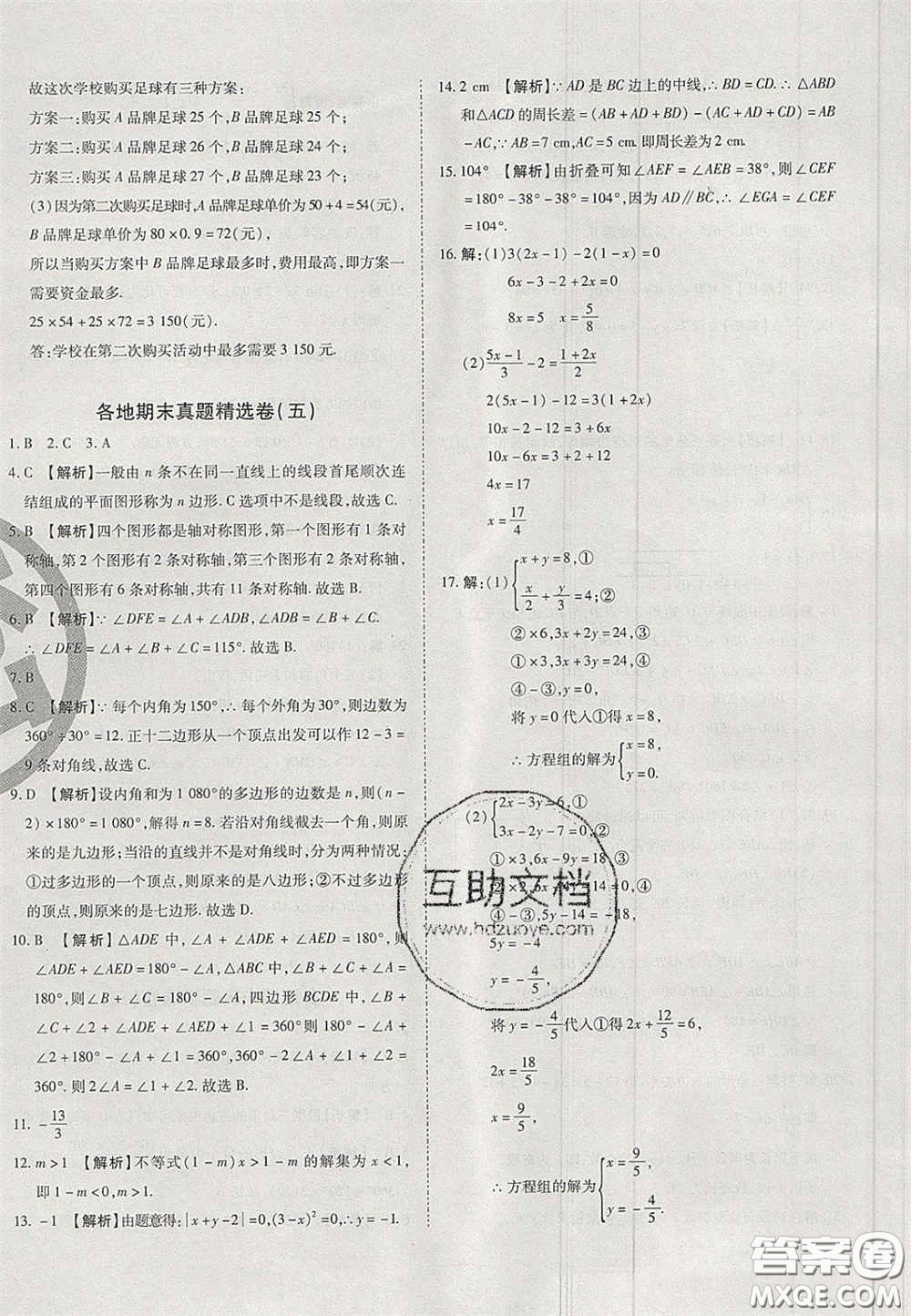 2020年啟智期末沖刺卷名校練考卷七年級數(shù)學下冊華師大版答案