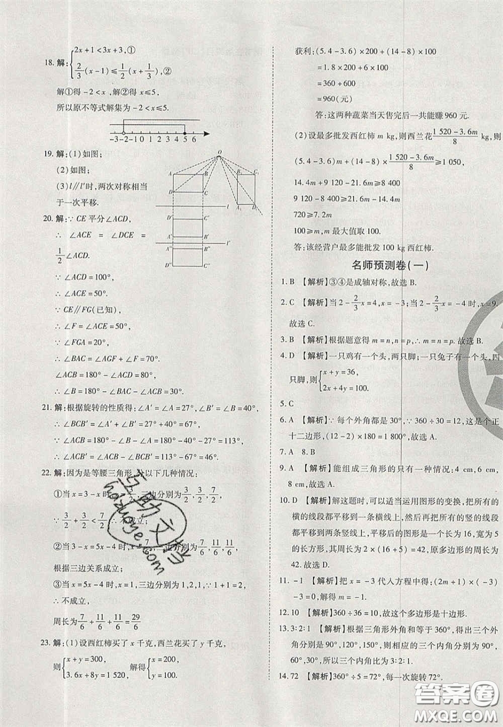 2020年啟智期末沖刺卷名校練考卷七年級數(shù)學下冊華師大版答案