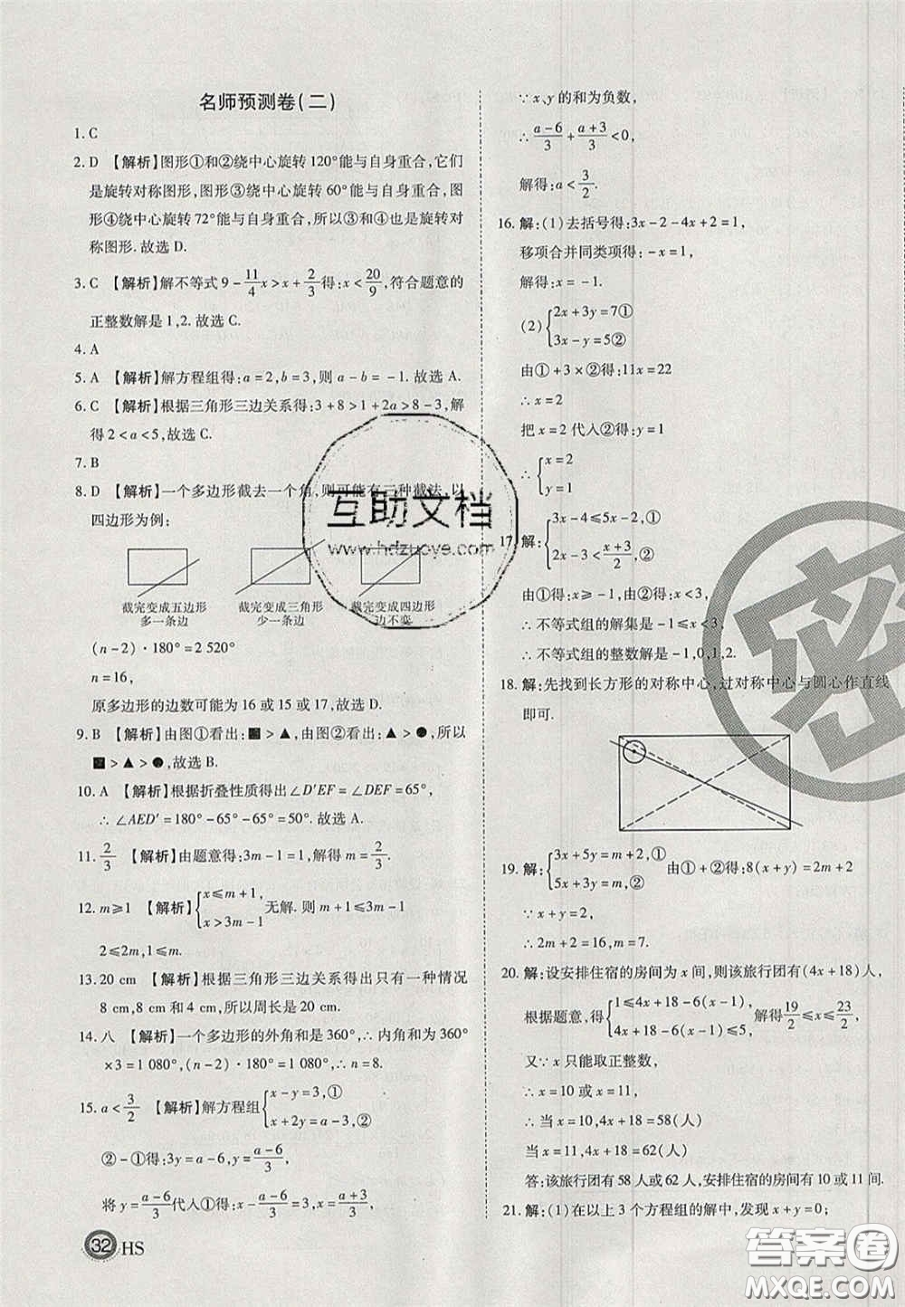 2020年啟智期末沖刺卷名校練考卷七年級數(shù)學下冊華師大版答案