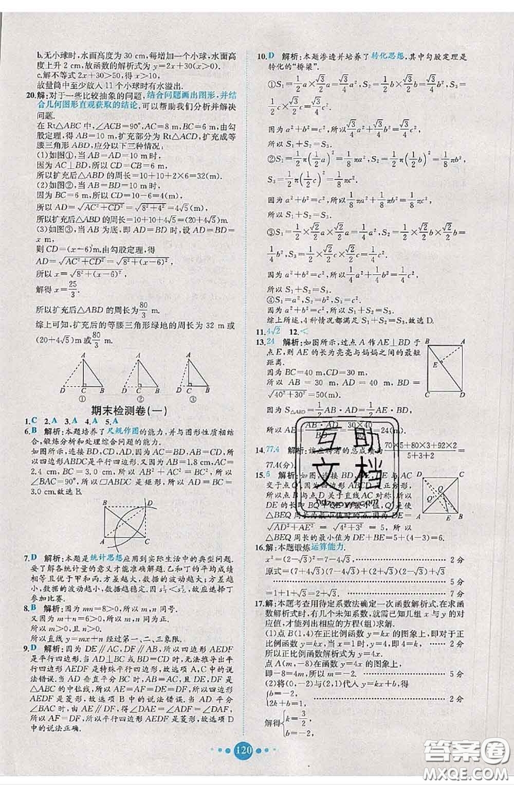 2020春課時(shí)練核心素養(yǎng)卷初中同步達(dá)標(biāo)測試卷八年級(jí)數(shù)學(xué)下冊(cè)答案