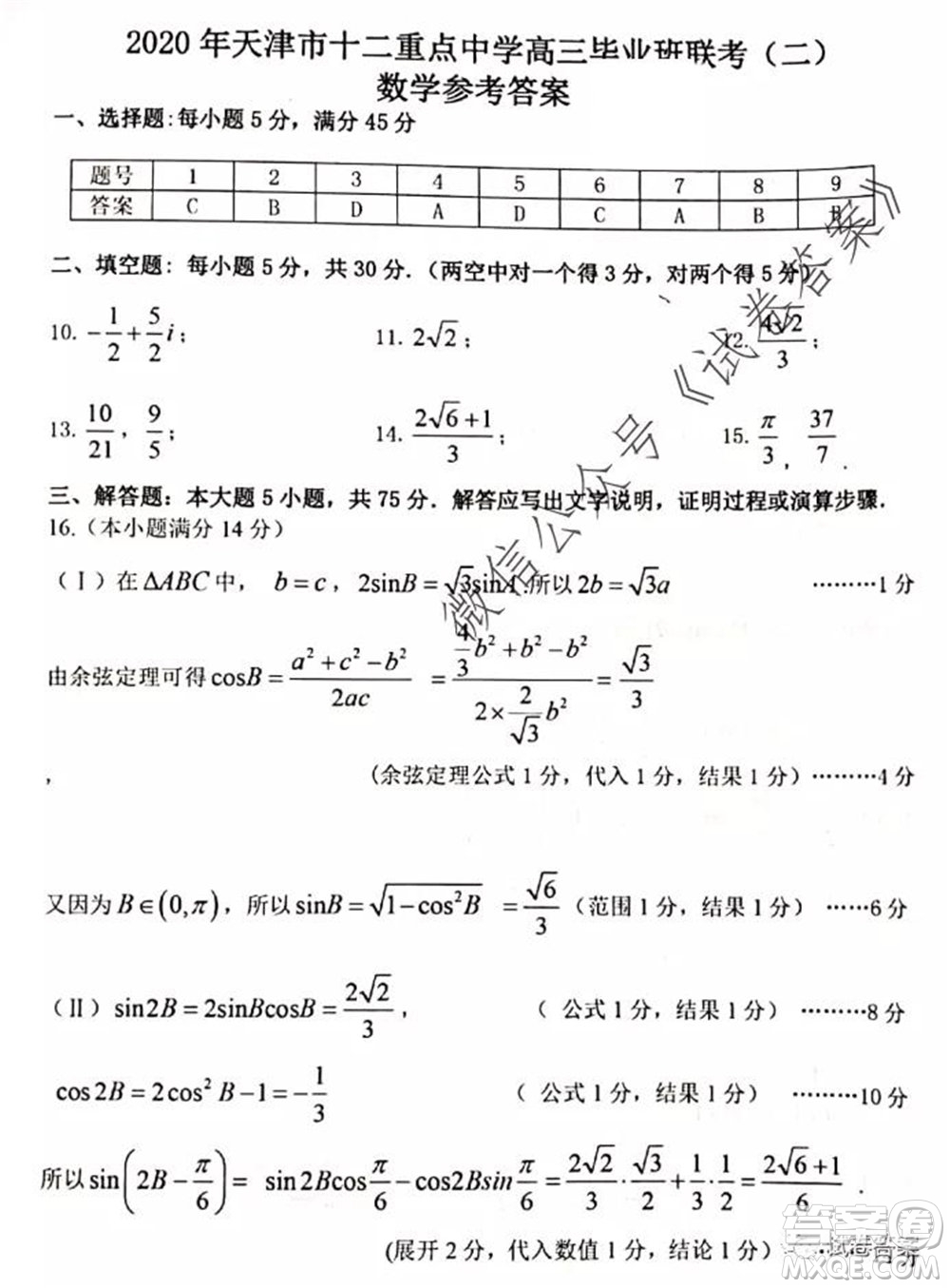 2020年天津市十二區(qū)縣重點學(xué)校高三畢業(yè)班聯(lián)考二數(shù)學(xué)試題及答案