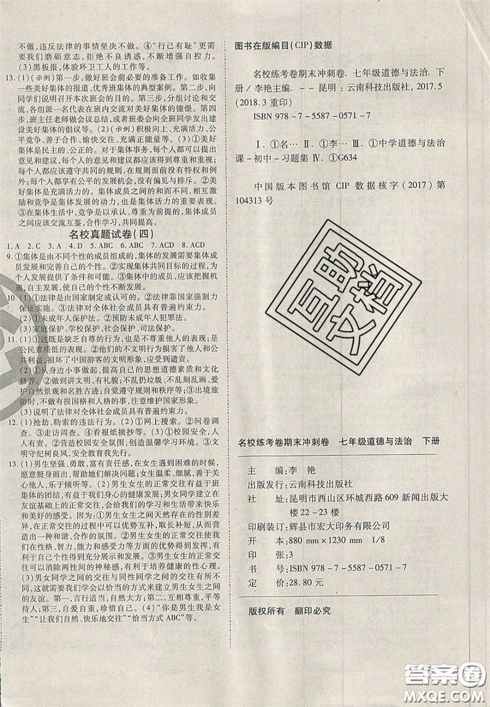 云南科技出版社2020年啟智期末沖刺卷名校練考卷七年級(jí)道德與法治下冊人教版答案