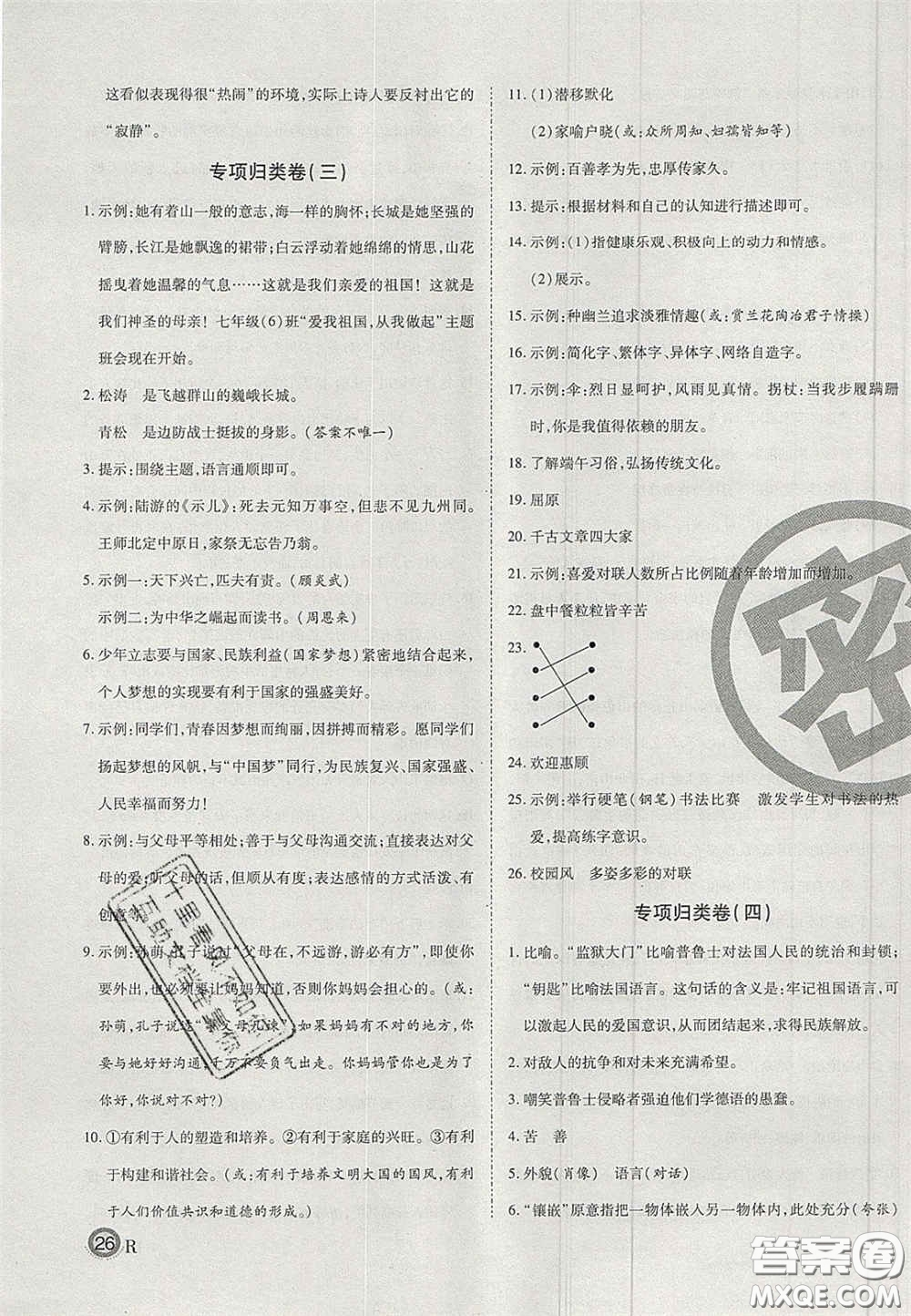 云南科技出版社2020年啟智期末沖刺卷名校練考卷七年級語文下冊人教版答案