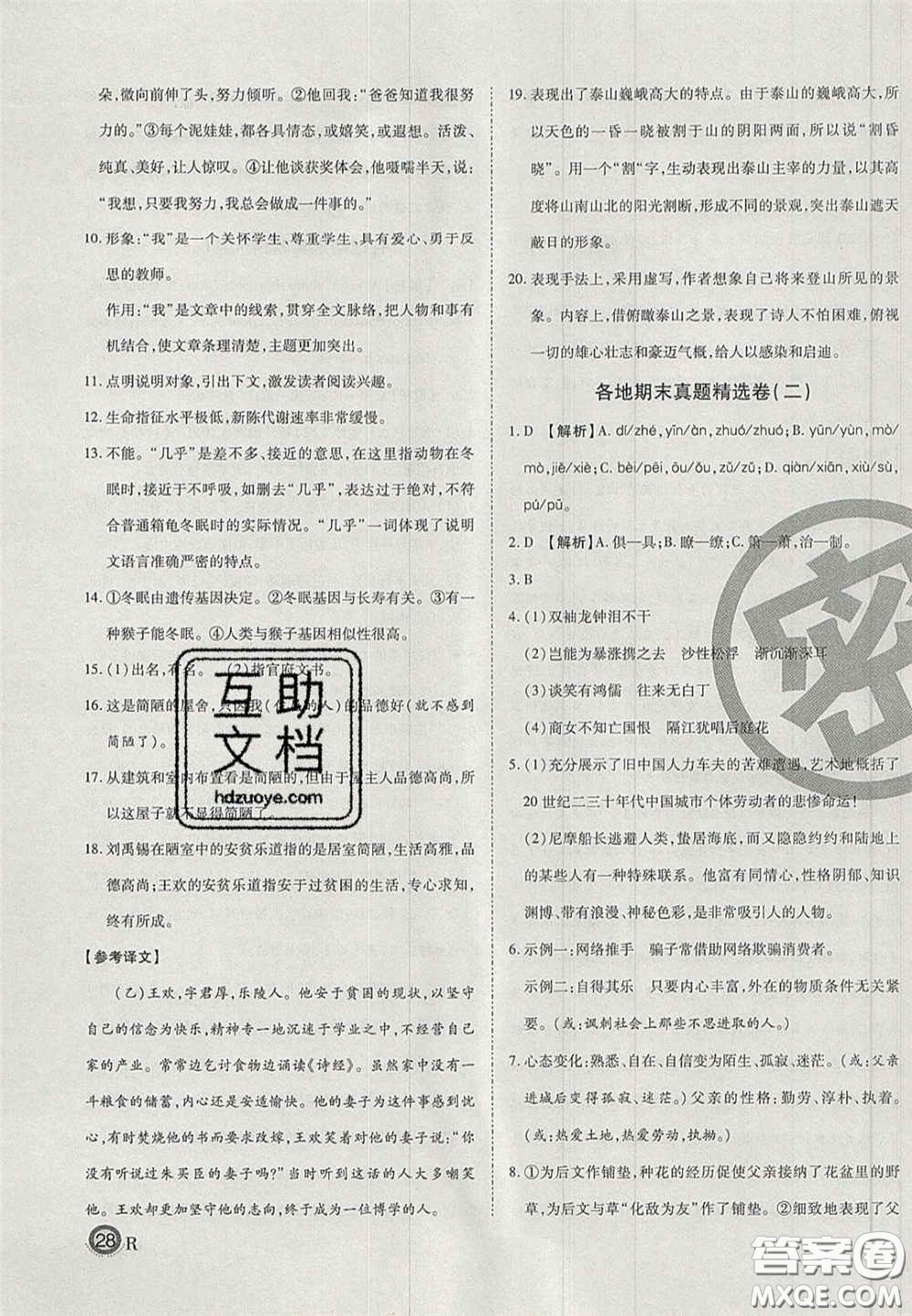 云南科技出版社2020年啟智期末沖刺卷名校練考卷七年級語文下冊人教版答案