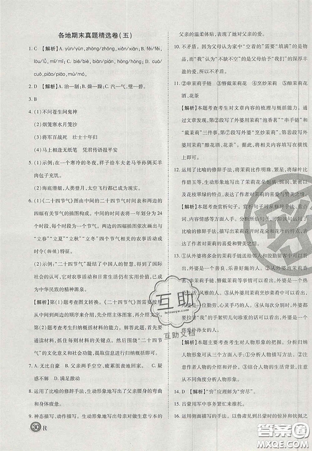 云南科技出版社2020年啟智期末沖刺卷名校練考卷七年級語文下冊人教版答案