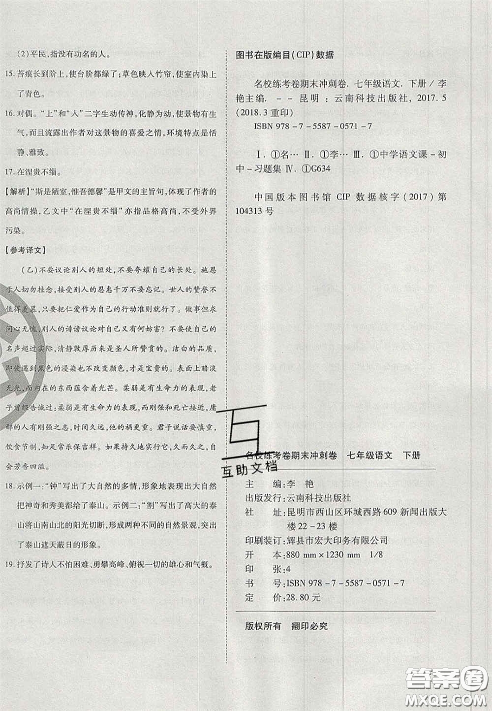 云南科技出版社2020年啟智期末沖刺卷名校練考卷七年級語文下冊人教版答案