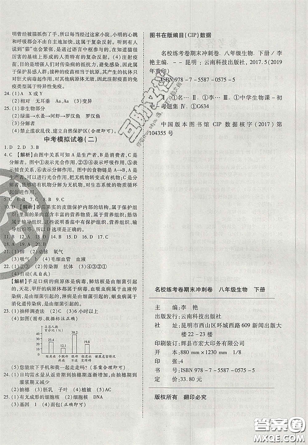 云南科技出版社2020年啟智期末沖刺卷名校練考卷八年級生物下冊人教版答案