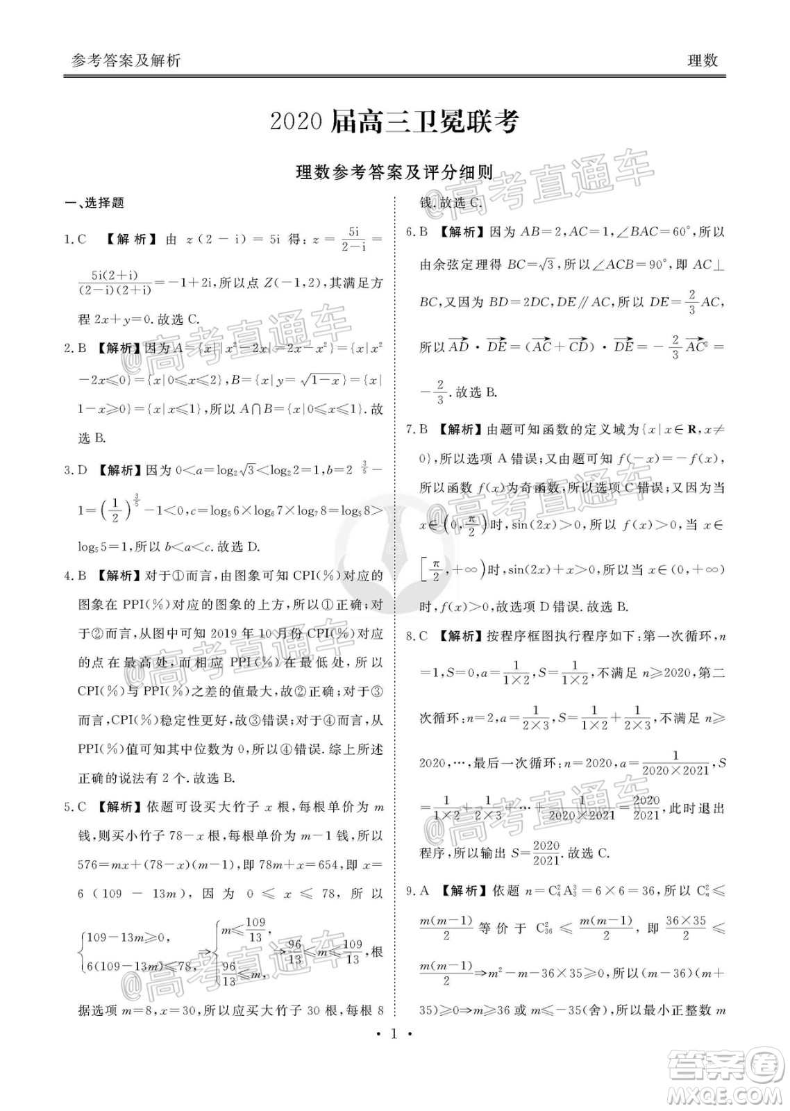 衡水2020屆高三衛(wèi)冕聯(lián)考理科數(shù)學試題及答案