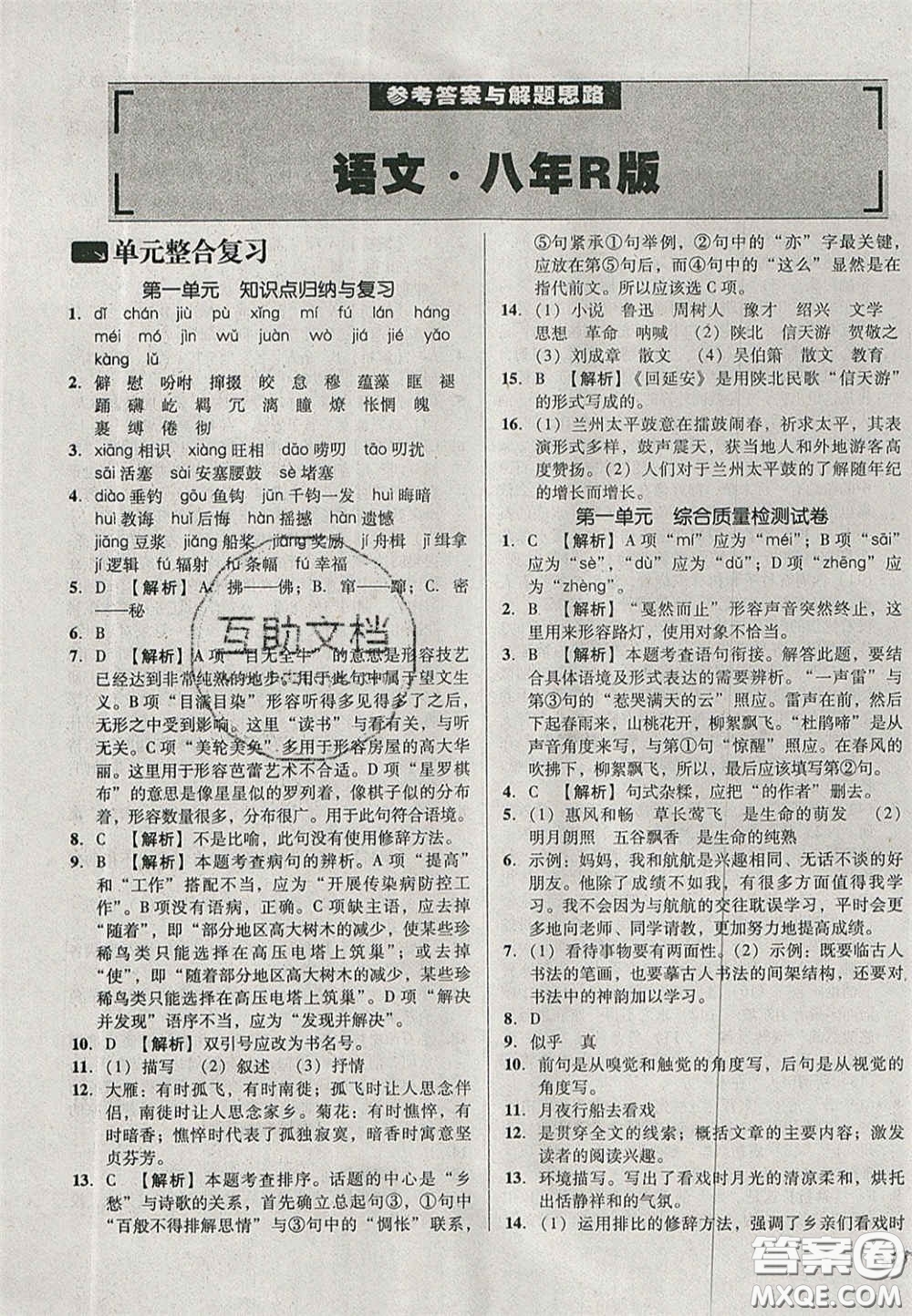 2020單元加期末復(fù)習(xí)與測(cè)試八年級(jí)語(yǔ)文下冊(cè)人教版答案