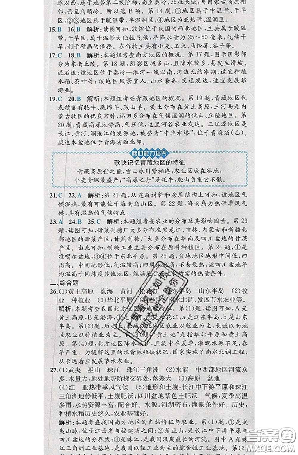 2020春課時練核心素養(yǎng)卷初中同步達(dá)標(biāo)測試卷八年級地理下冊答案