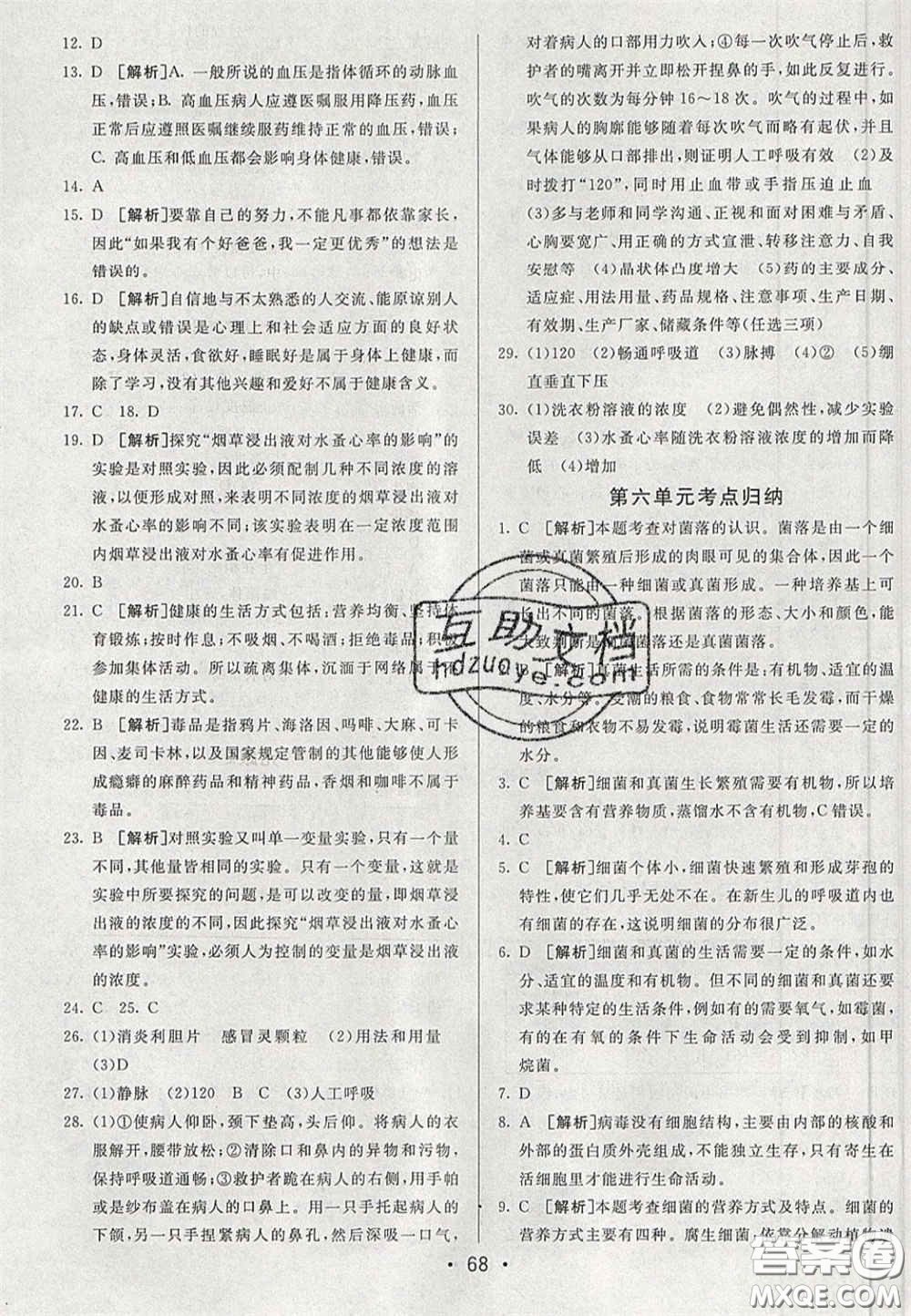 2020期末考向標(biāo)海淀新編跟蹤突破測試卷七年級(jí)生物下冊魯科版答案