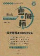 2020期末考向標(biāo)海淀新編跟蹤突破測試卷七年級地理下冊湘教版答案