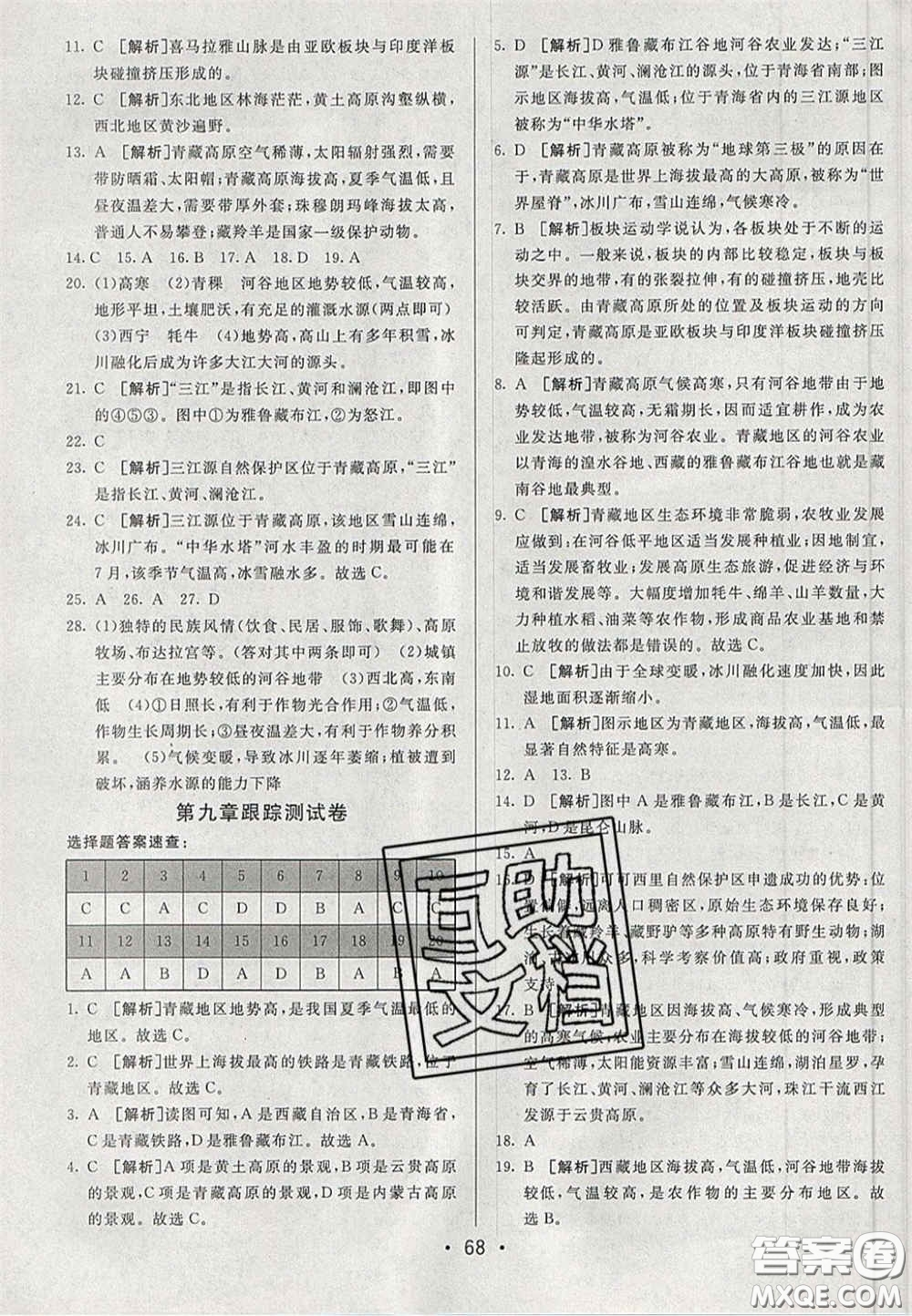 2020期末考向標(biāo)海淀新編跟蹤突破測(cè)試卷七年級(jí)地理下冊(cè)魯教版答案