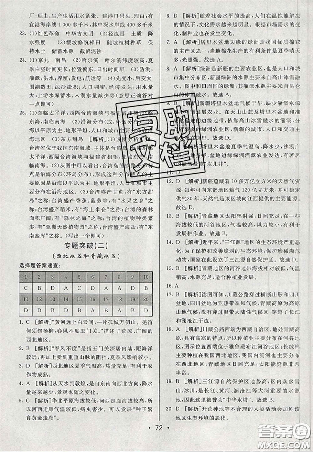 2020期末考向標(biāo)海淀新編跟蹤突破測(cè)試卷七年級(jí)地理下冊(cè)魯教版答案