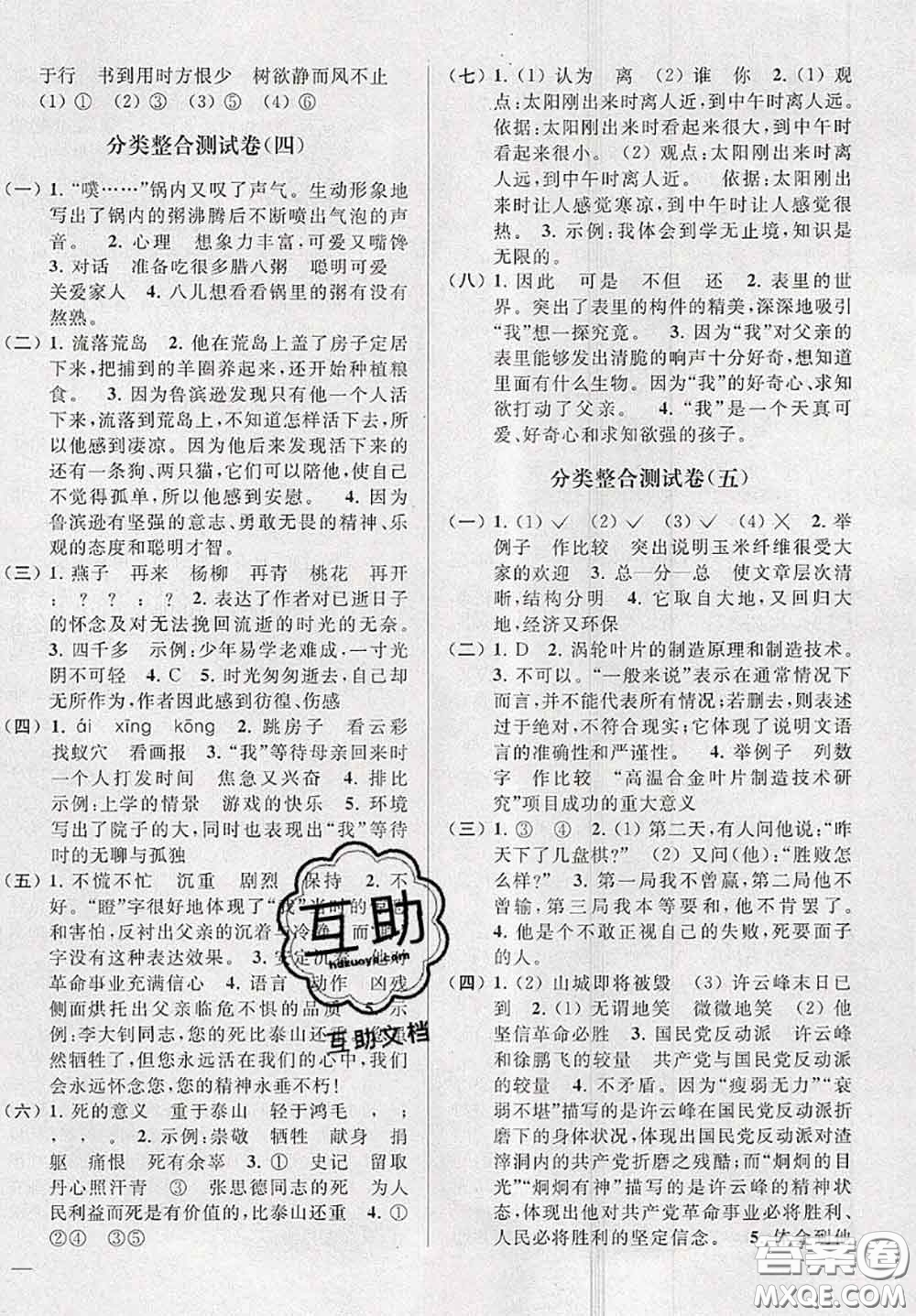 新世紀(jì)出版社2020年亮點(diǎn)給力大試卷六年級(jí)語文下冊(cè)人教版答案