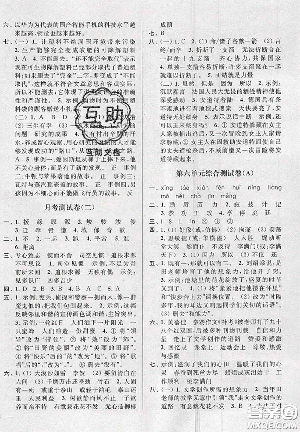 新世紀(jì)出版社2020年亮點(diǎn)給力大試卷六年級(jí)語文下冊(cè)人教版答案