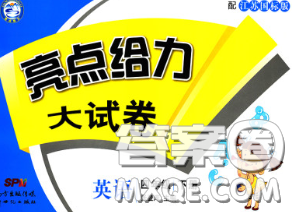 新世紀(jì)出版社2020年亮點(diǎn)給力大試卷四年級(jí)英語下冊(cè)江蘇版答案