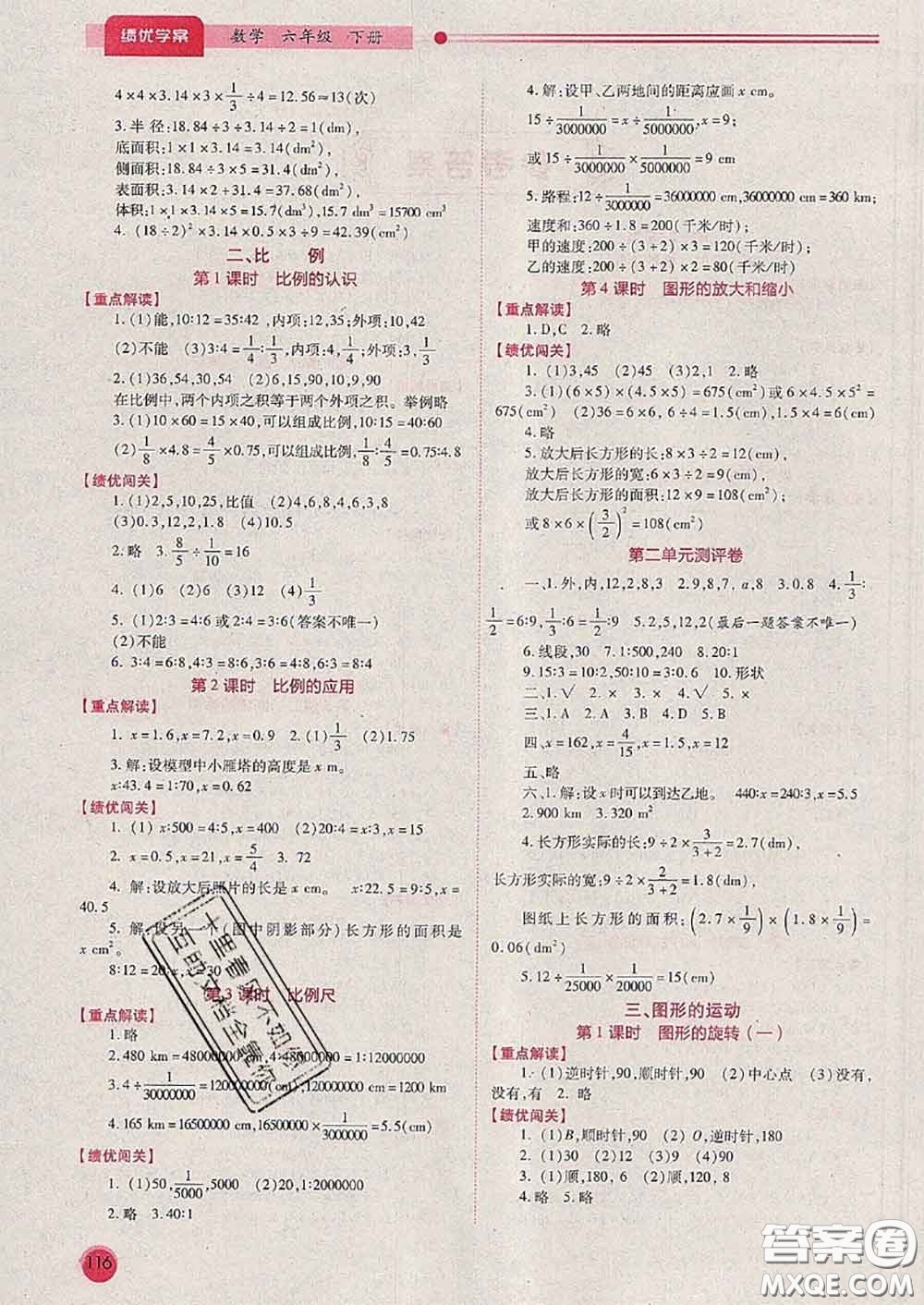 陜西師范大學(xué)出版社2020春績(jī)優(yōu)學(xué)案六年級(jí)數(shù)學(xué)下冊(cè)人教版答案